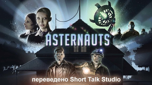 Астронавты (Asternauts) короткометражная фантастика на русском языке