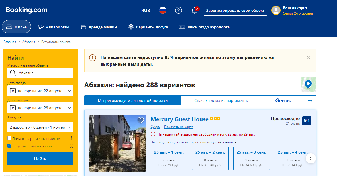 В Абхазии Букинг работает