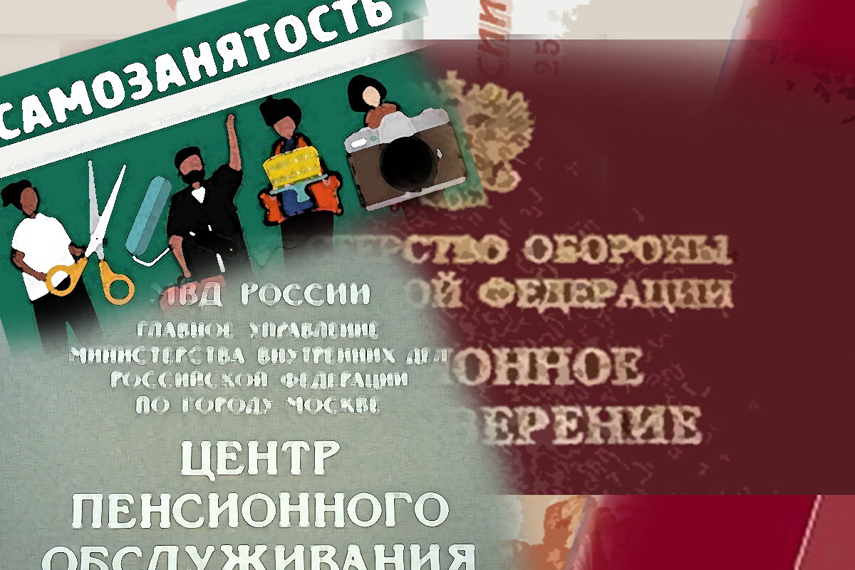 Какие препятствия есть у самозанятого военного пенсионера или пенсионера МВД,  ФСИН? Вопрос к аудитории | Военное Право | Дзен