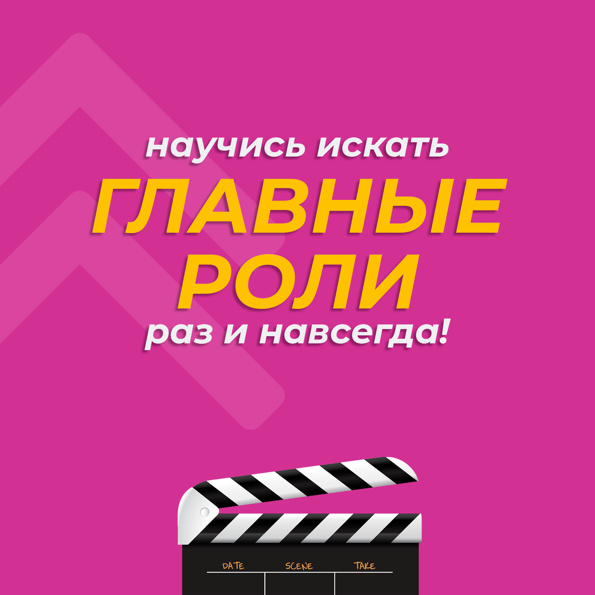 Кастинги в кино, фильм или сериал, клип или рекламу.