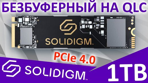 Безбуферный на QLC - обзор SSD SOLIDIGM P41 Plus 1TB (SSDPFKNU010TZX1)