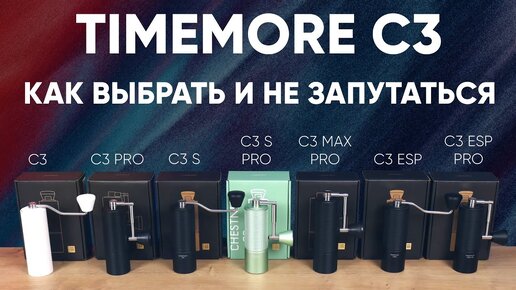 С3, C3S, C3S Pro, C3 ESP, и т.д. Что они нагородили?! Обзор всей линейки Timemore Chestnut C3.