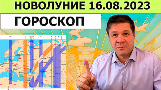 Гороскоп новолуния 16.08.2023, прогноз на август и сентябрь 2023. Астрогеография лунного месяца