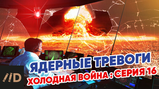 Холодная война: Ядерные тревоги