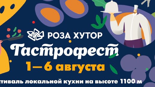 Гатсрофест на Роза Хутор 2023