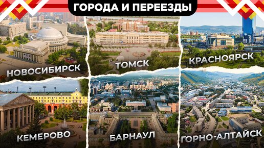 Города Сибири