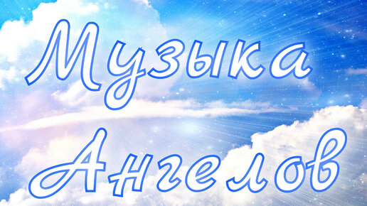 Мелоди ангел. Музыка ангелов опус 2. Ангел а постер. Ангел опус 2. Музыкальный ангел.