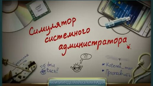 Симулятор системного администратора прохождение