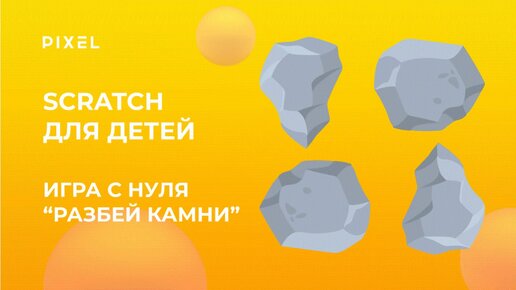 Игра Разбей камни в Scratch | Создание игр в Scratch | Программирование в Scratch для школьников