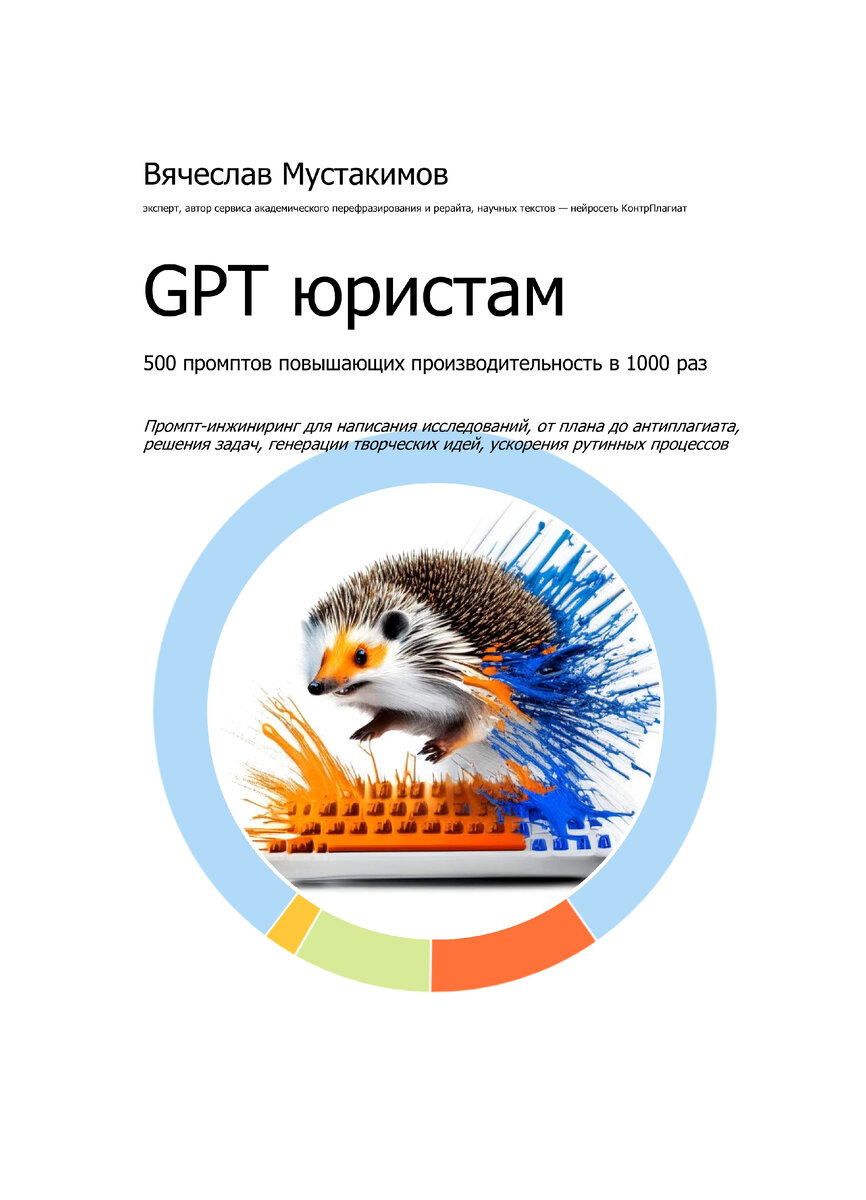 GPT ЮРИСТАМ. 500 ПРОМПТОВ ПОВЫШАЮЩИХ ПРОИЗВОДИТЕЛЬНОСТЬ В 1000 РАЗ |  kontrplagiat.ru - делаем тексты уникальными, за 1-2 часа | Дзен