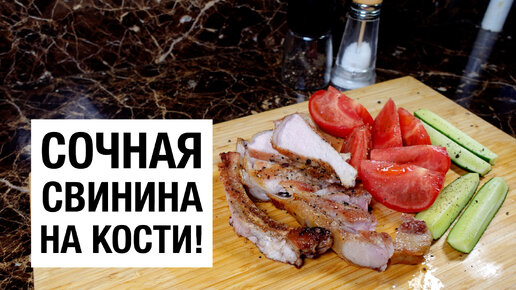 Жарю свиную корейку на кости! простой и вкусный рецепт