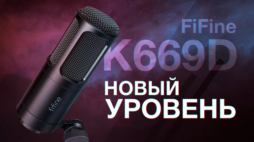 FiFine K669D - Профессиональный звук за недорого-(1440p30)