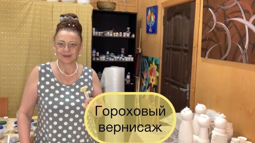 Гороховый вернисаж