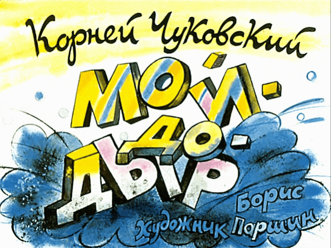 Диафильмы, радиотеатр и кассеты с аудиокнигами: волшебство моего детства. Картинки из диафильма «Мойдодыр» 1988 г., diafilm-nsk.ru