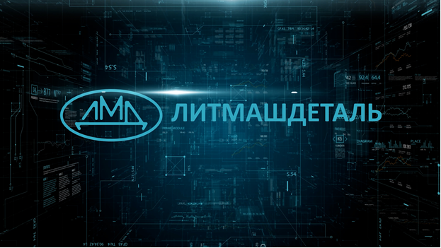 АО Литмашдеталь, 2023 год.