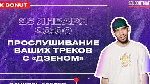 Прослушивание треков донов Soldoutmafia. Эксперт: Даниэль Блехер (Дзен, Саппорт Музыка)