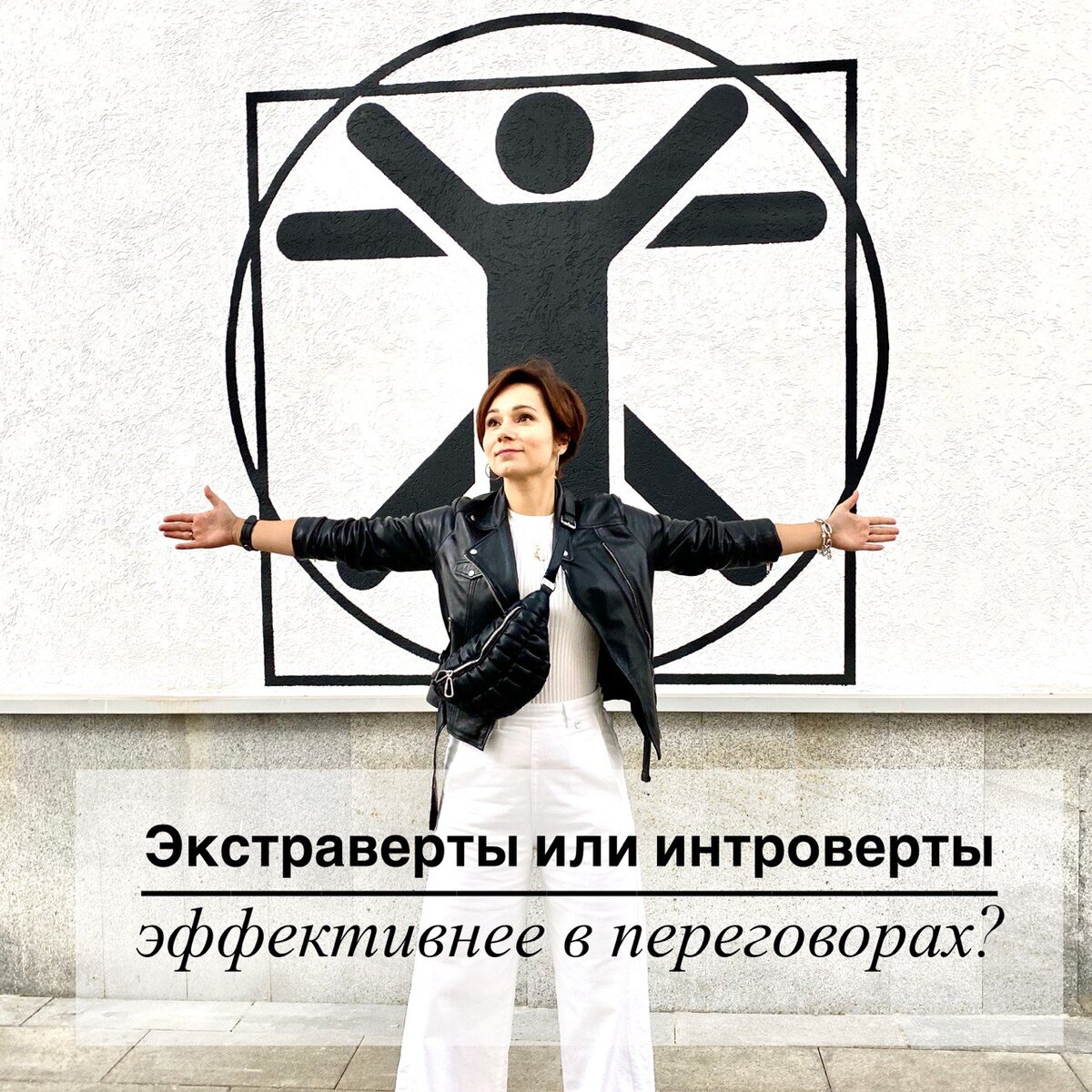 Экстраверты или интроверты эффективнее в переговорах. Вера Данилочкина