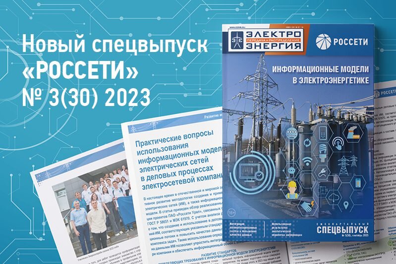 Спецвыпуск «Россети» № 3(30), сентябрь 2023 г. журнала «ЭЛЕКТРОЭНЕРГИЯ. Передача и распределение»