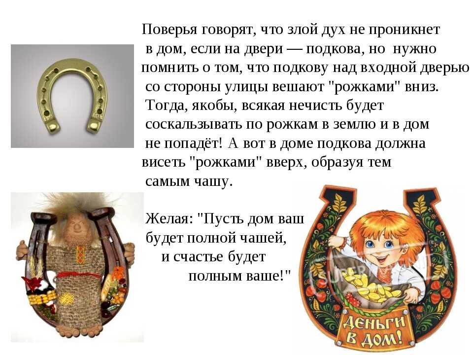 Куда вешать подкову в доме правильно фото Оберёг от сглаза и порчи" ☙ 