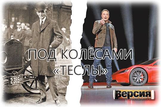    Под колёсами «Теслы»