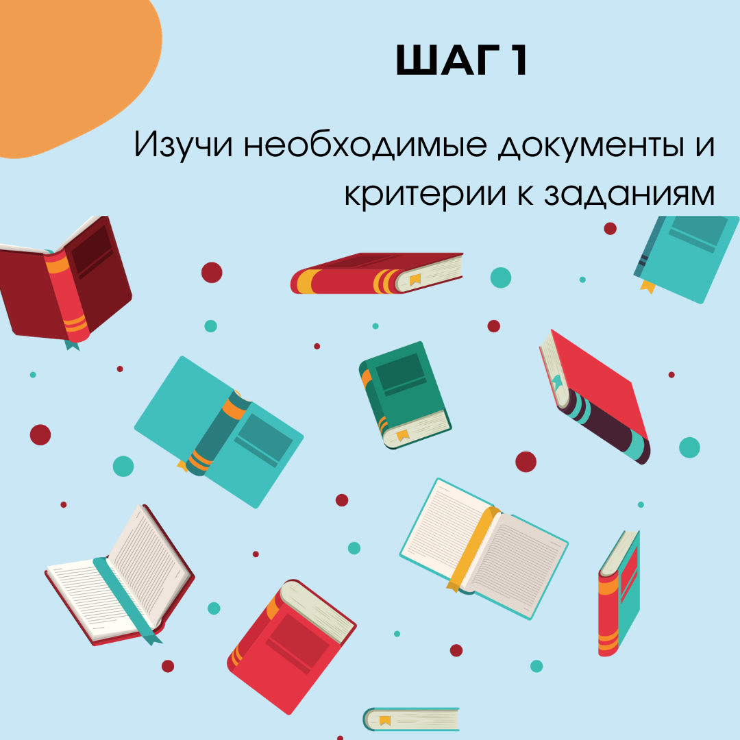 Шаг 1. Изучи необходимые документы и критерии к заданиям.