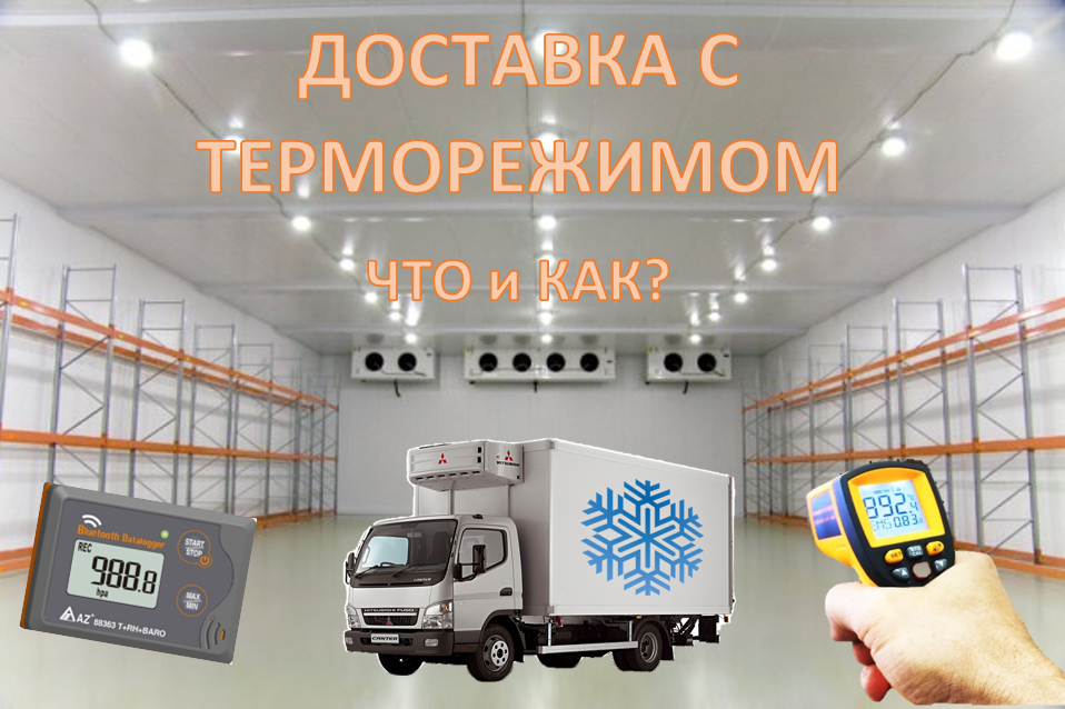 Доставка с терморежимом
