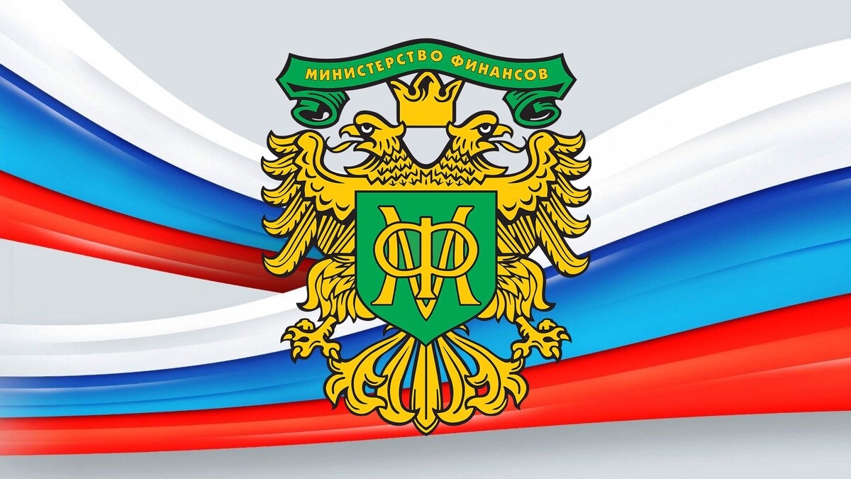 Минфин России