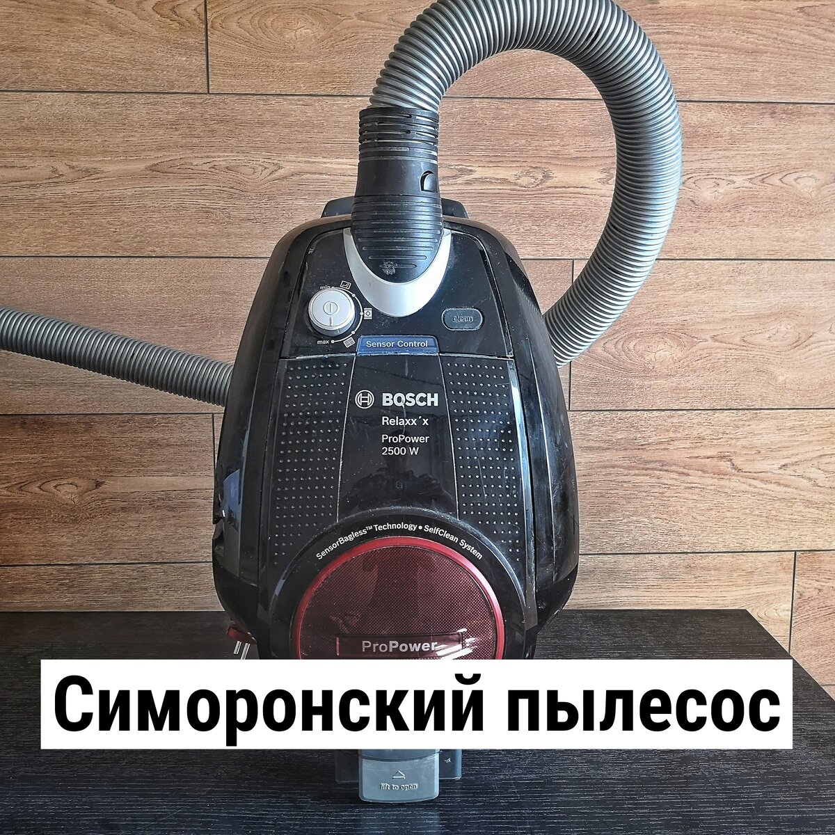 Симоронский пылесос.