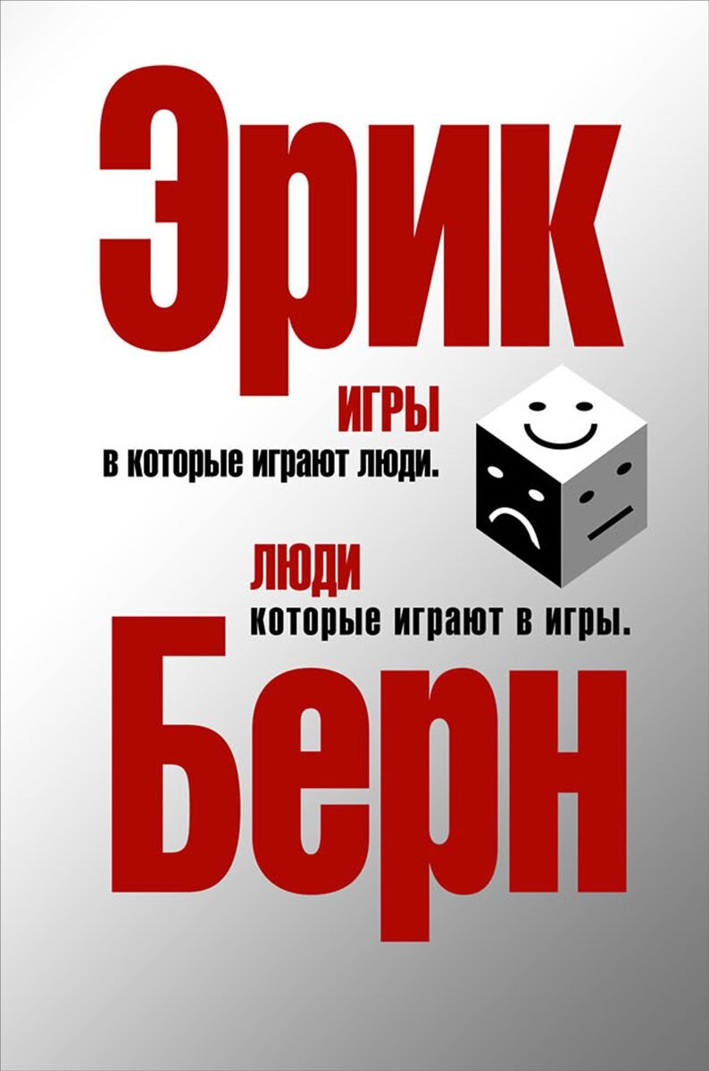 Эрик Берн : «Люди которые играют в игры» (Суть за 15 мин.) | Краткое  содержание книг | Дзен