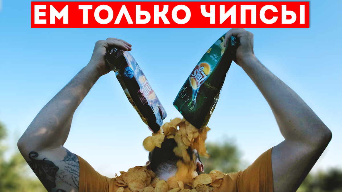 Расправленная пачка чипсов в микроволновке. Ну только чипсы съел,. Пачка чипсов. Чипсы. Что будет если съесть пачку чипсов.