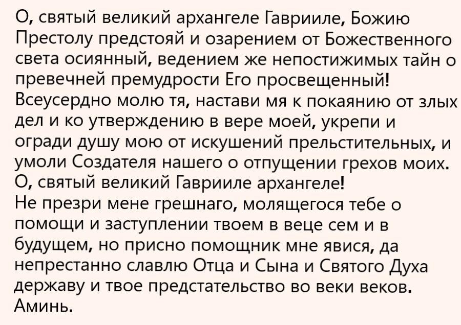 Молитва архангелу гавриилу о помощи и защите. Молитва Архангелу Гавриилу. Молитва Гавриилу Архангелу сильнейшая защита. Молитва Архангелу барчиилу. Молитва Архистратигу Гавриилу.