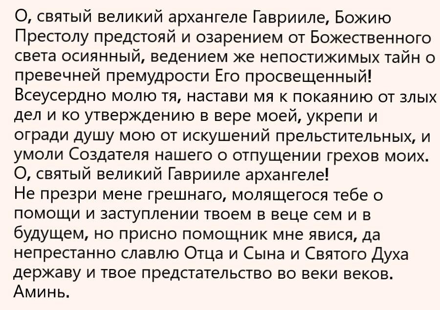 Сильные молитвы михаилу архангелу. Молитва Архангелу Гавриилу. Молитва Архангелу Гавриилу очень сильная. Молитва Архистратигу Гавриилу. Молитва Архангелу Гавриилу о помощи.