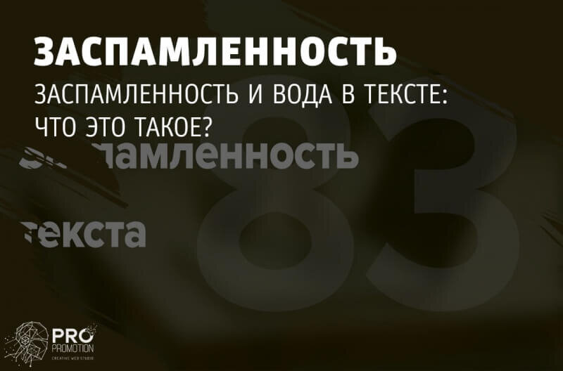 Что такое заспамленность текста