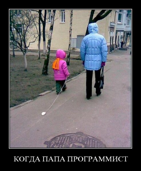 Когда папа программист