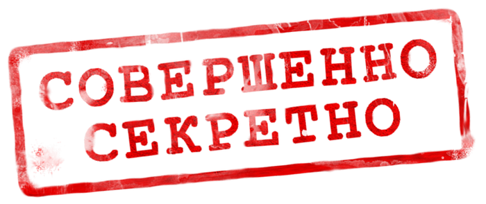 Гриф секретно картинка