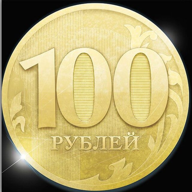 Рџ 100 сђр р. 100 Рублей. 100р. 100 Рублей изображение. 100р картинка.