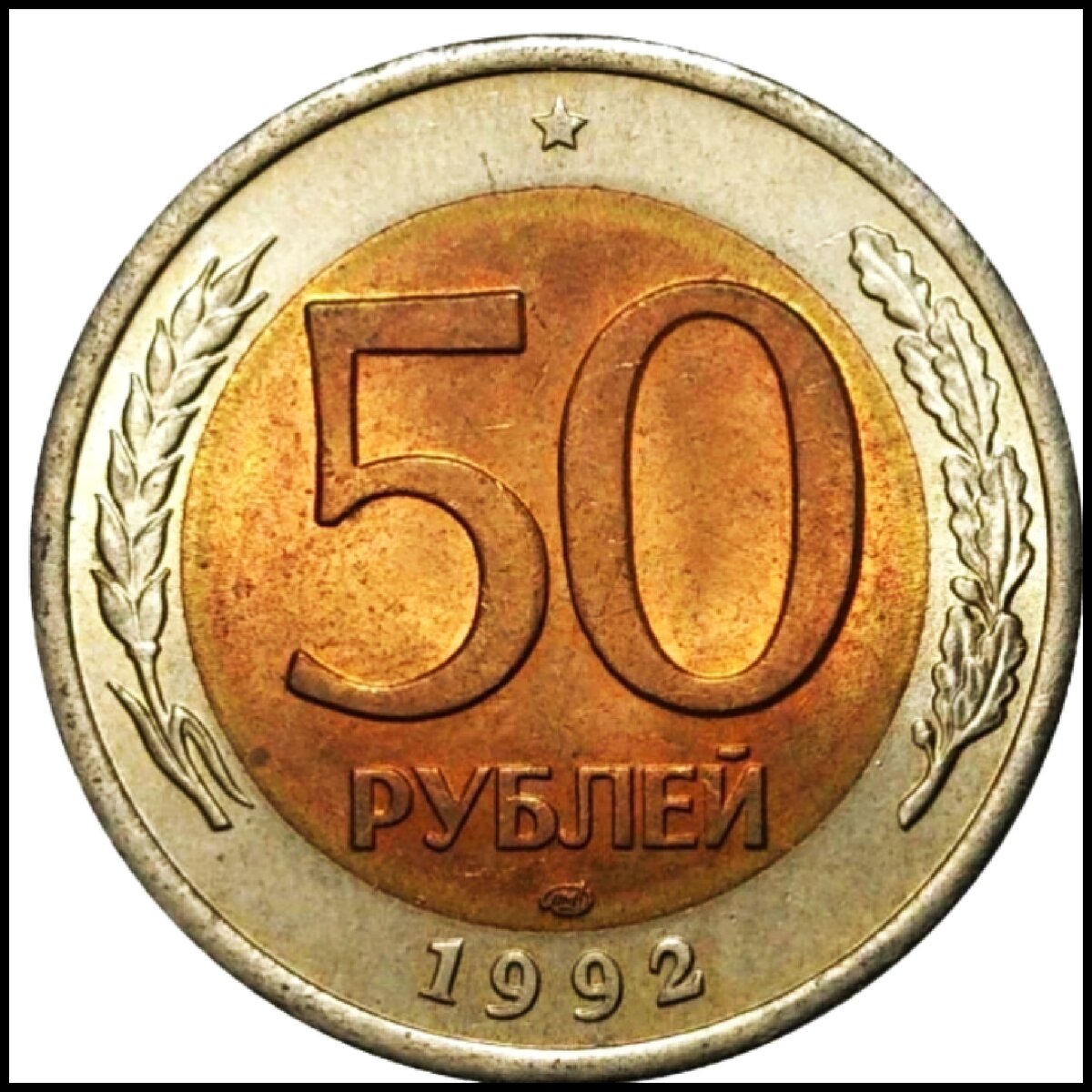 50 рублей 1992, СПМД