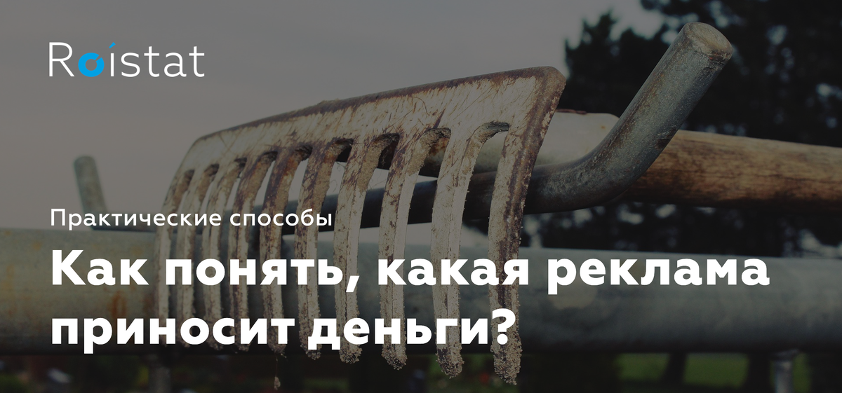 Для чего нужна реклама? Не для того, чтобы получить заявки или больше загрузить менеджеров. Реклама нужна, чтобы получать больше денег. Прибыль – это, в принципе, то, на что ориентируется каждый бизнес.