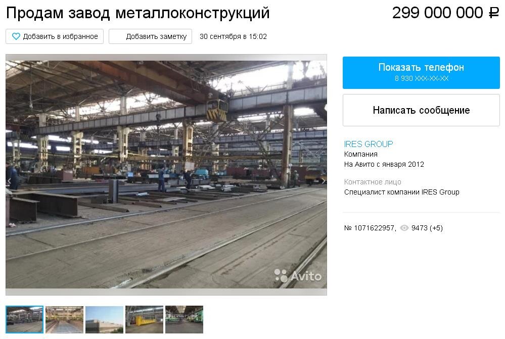 Источник: https://www.avito.ru/yuzhnouralsk/gotoviy_biznes/prodam_zavod_metallokonstruktsiy_1071622957