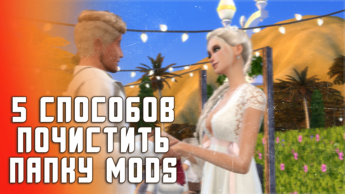 5 способов почистить папку MODS SIMS4 | Simsy Girlll | Дзен