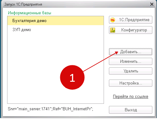 1с добавить. Добавление информационной базы 1с. 1с добавить базу. Добавить база 1с 8.3. Добавление новой базы в 1с