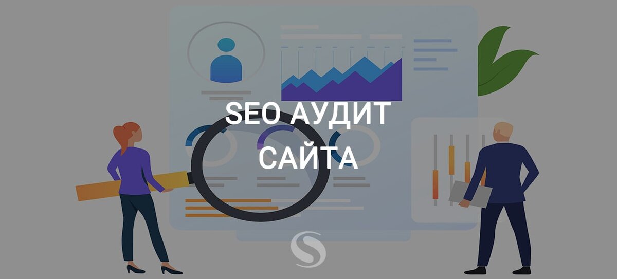 SEO-аудит сайта - получить взрывной рост посещаемости из поиска