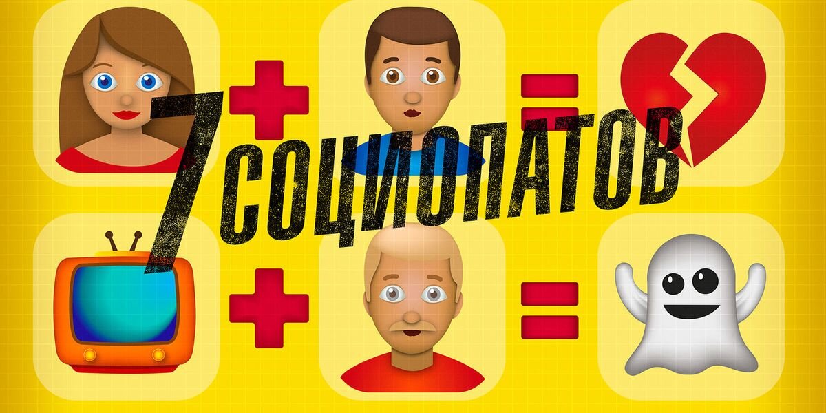 постер фильма "Семь социопатов"
