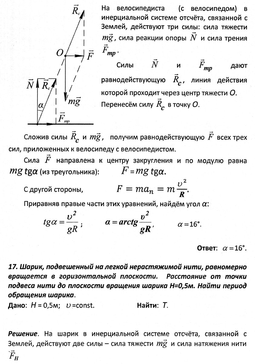 Решение задач 15 - 17 на законы Ньютона (движение автомобиля по мосту;  велосипедиста по окружности; шарика по окружности) | Основы физики сжато и  понятно | Дзен