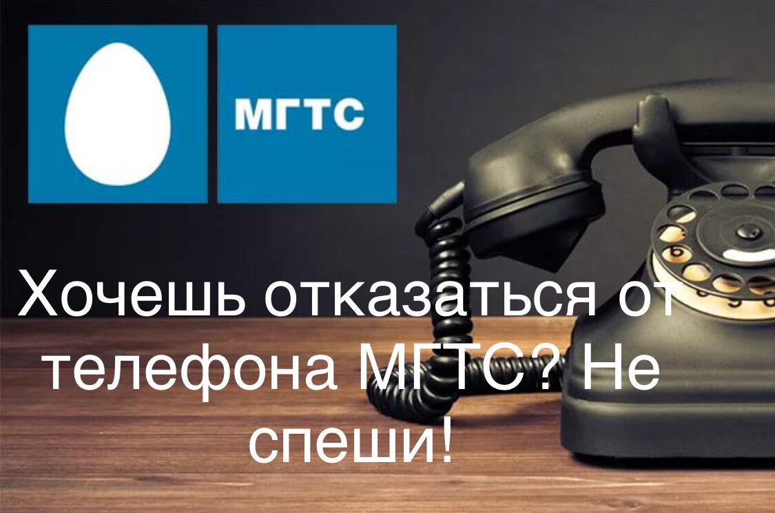 Мгтс телефон задолженность. МГТС узнать задолженность.