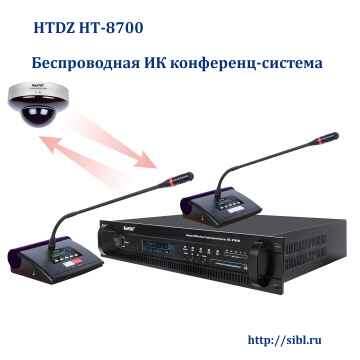 Инфракрасная беспроводная конференц-система HTDZ HT-8700
