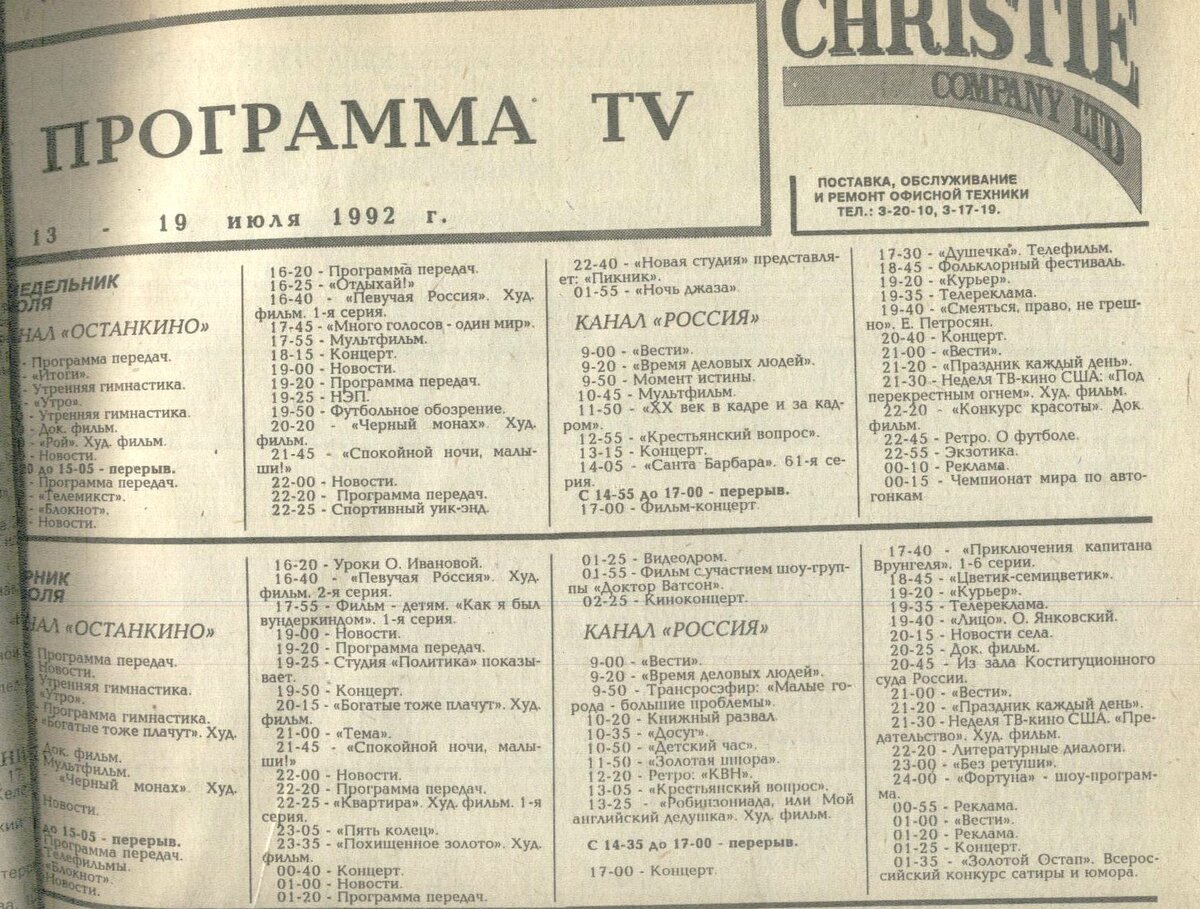 Советское тв программа передач. Программа передач 1992 года. Газета программа передач 1992 год.