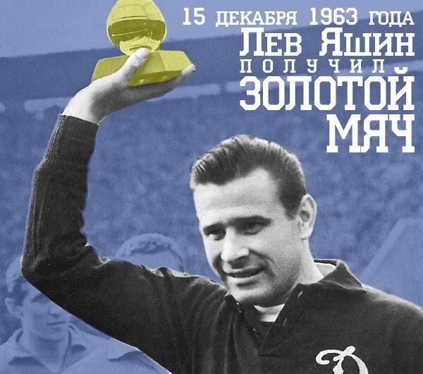 Лев Яшин и его золотой мяч.