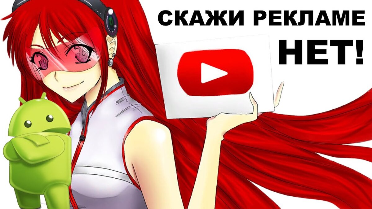 YouTube без рекламы на Android