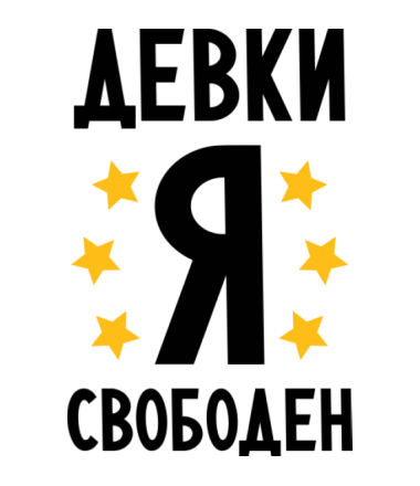 Я свободна картинки. Надпись свободен. Я свободен надпись.